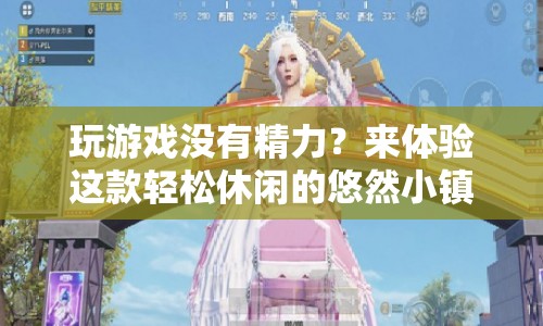 體驗(yàn)悠然小鎮(zhèn)，輕松休閑，重拾游戲樂趣！