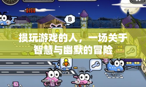損玩游戲，智慧與幽默的冒險(xiǎn)之旅