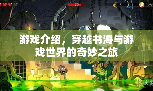 穿越書海與游戲世界的奇妙之旅，一場融合文學與娛樂的冒險之旅  第1張
