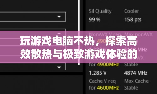 探索高效散熱與極致游戲體驗(yàn)的完美融合  第1張