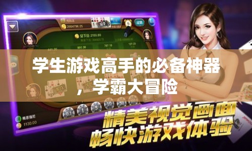 學(xué)霸大冒險(xiǎn)，學(xué)生游戲高手的必備神器