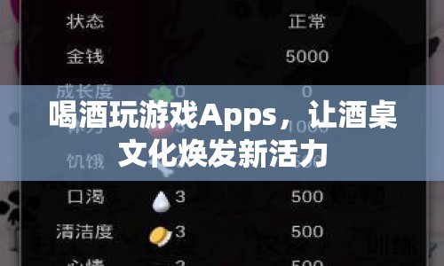 酒桌新寵，喝酒玩游戲App讓文化煥發(fā)新活力
