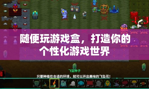 打造個(gè)性化游戲世界，隨便玩游戲盒等你來(lái)體驗(yàn)  第1張