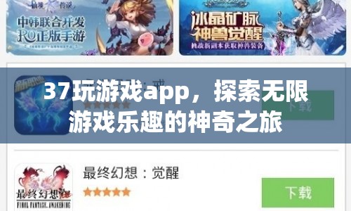 37玩游戲app，開啟無限游戲樂趣的神奇之旅