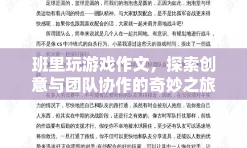 探索創(chuàng)意與團隊協(xié)作的奇妙之旅，班里玩游戲作文