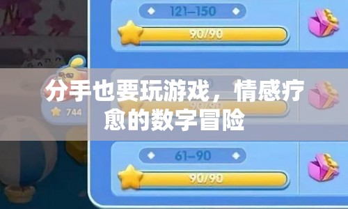 分手也要玩游戲，數(shù)字冒險(xiǎn)中的情感療愈之旅