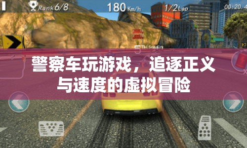 警察車虛擬冒險(xiǎn)，正義與速度的追逐之旅