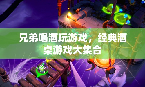 經(jīng)典酒桌游戲大集合，兄弟喝酒玩游戲的樂趣