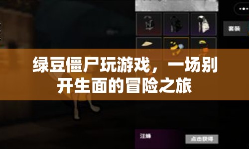 綠豆僵尸的冒險(xiǎn)之旅
