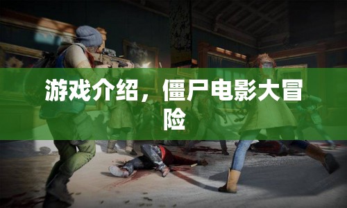 僵尸電影大冒險，驚險刺激的游戲之旅