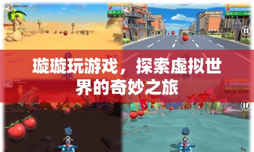 璇璇探索虛擬世界，奇妙的游戲之旅