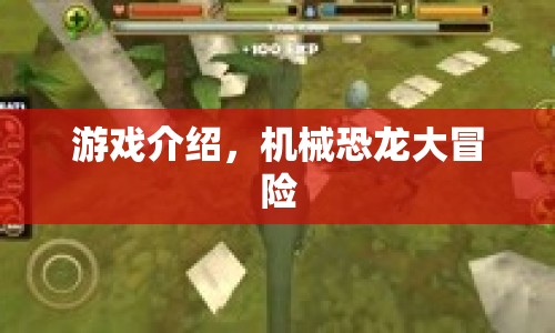 機械恐龍大冒險，驚險刺激的恐龍世界之旅