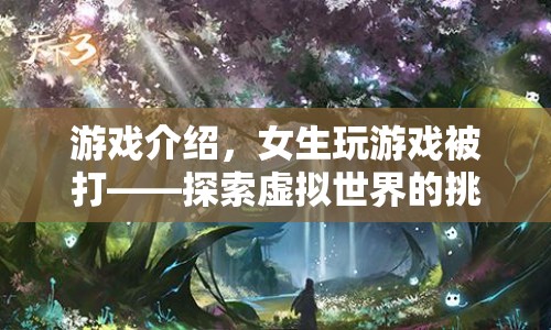 女生在游戲世界中的挑戰(zhàn)與成長之路