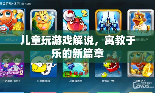 兒童游戲解說，寓教于樂的新篇章