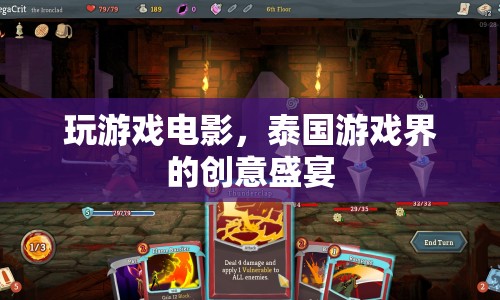 泰國游戲界的創(chuàng)意盛宴，玩游戲電影  第1張