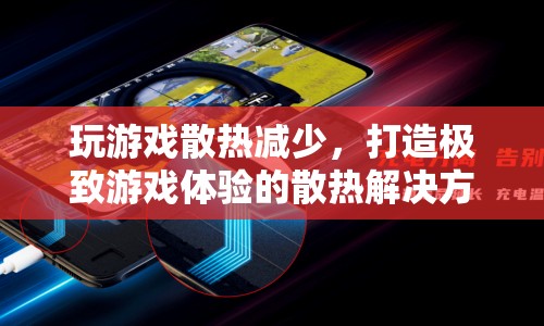 打造極致游戲體驗，高效散熱解決方案