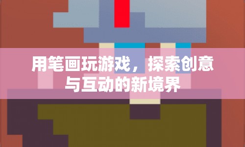 用筆畫(huà)探索創(chuàng)意與互動(dòng)的新境界