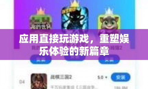 重塑娛樂體驗(yàn)，應(yīng)用直接玩游戲的新篇章