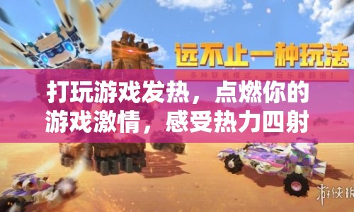 熱力四射，點(diǎn)燃你的游戲激情，開啟冒險(xiǎn)之旅
