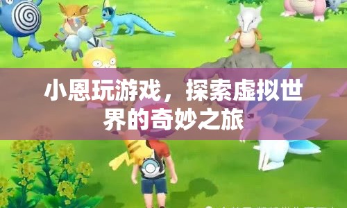 小恩的虛擬世界探險(xiǎn)之旅
