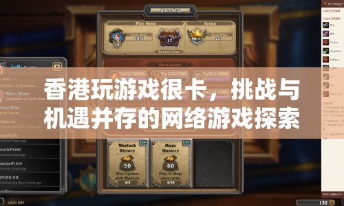 香港網(wǎng)絡(luò)游戲的挑戰(zhàn)與機(jī)遇，在卡頓中探索新境界