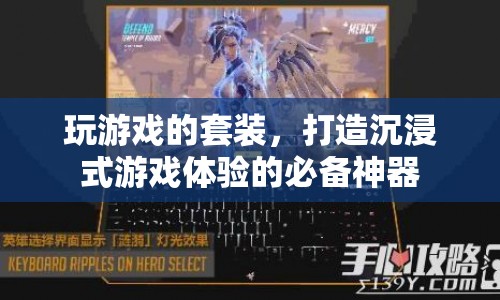 打造沉浸式游戲體驗，游戲套裝必備神器