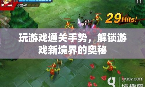 解鎖游戲新境界，通關(guān)手勢奧秘揭秘
