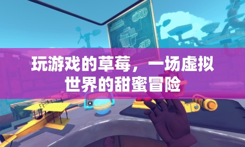 草莓的甜蜜虛擬冒險之旅