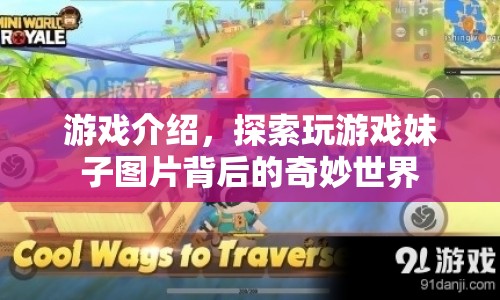 揭秘游戲妹子圖片背后的奇妙世界