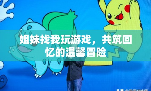 共筑回憶的溫馨冒險，姐妹游戲之旅