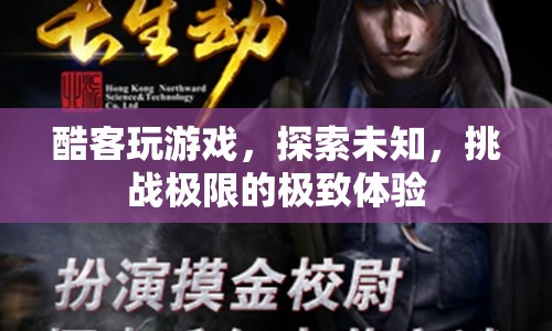 酷客探索未知，挑戰(zhàn)極限，打造極致游戲體驗(yàn)
