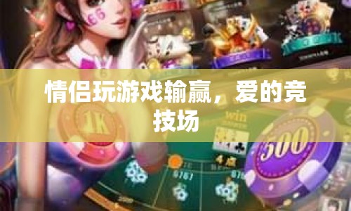 愛的競技場，情侶間的游戲競技