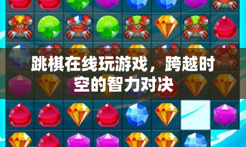 跨越時(shí)空的跳棋對(duì)決，在線智力游戲