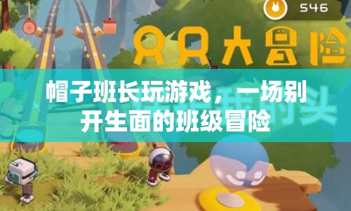 帽子班長引領(lǐng)班級冒險(xiǎn)，游戲樂趣無限！