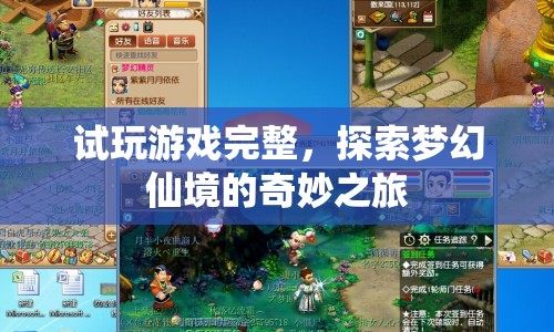 探索夢幻仙境，試玩游戲的奇妙之旅