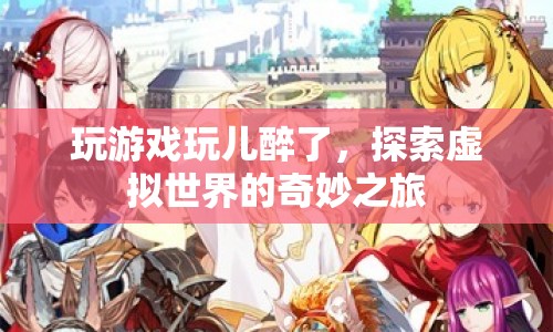 探索虛擬世界的奇妙之旅，游戲醉心之旅