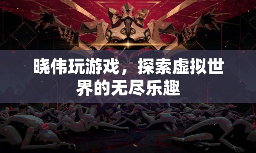 探索虛擬世界的無盡樂趣，曉偉的游戲之旅