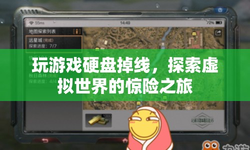 探索虛擬世界的驚險之旅，硬盤掉線引發(fā)游戲危機