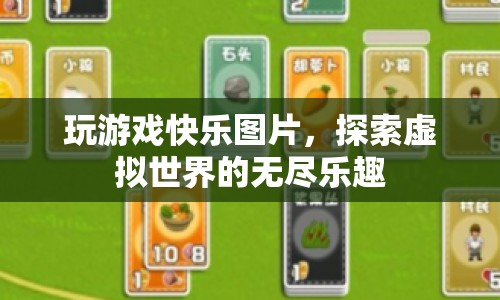 探索虛擬世界的無盡樂趣，玩游戲的快樂圖片
