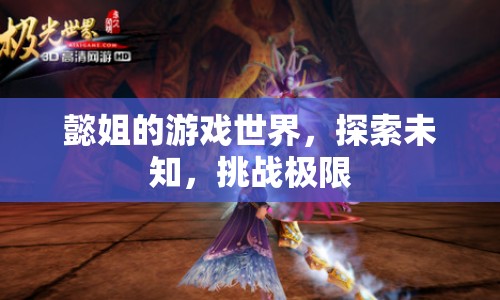 懿姐的游戲世界，探索未知，挑戰(zhàn)極限