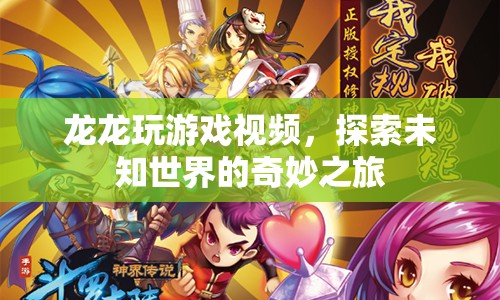 龍龍?zhí)剿魑粗澜绲钠婷钪?，游戲視頻盛宴