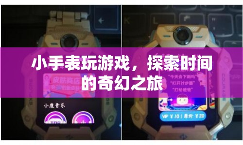 小手表的奇幻時(shí)間之旅