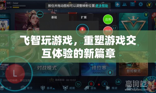 飛智游戲，重塑交互體驗的新篇章  第1張