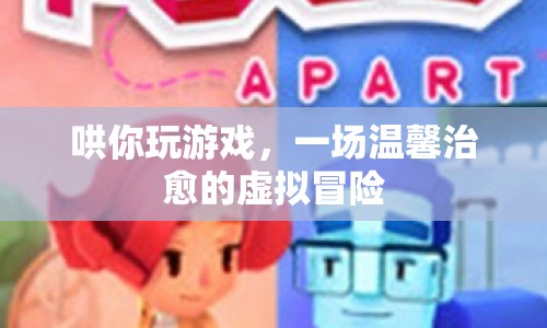 一場(chǎng)溫馨治愈的虛擬冒險(xiǎn)，哄你玩游戲