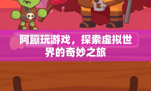 阿蹦的虛擬世界探險(xiǎn)之旅