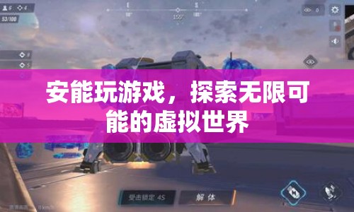 探索無限可能的虛擬世界，安能玩游戲