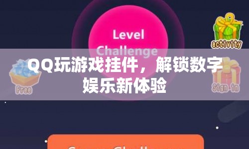 QQ玩游戲掛件解鎖數(shù)字娛樂新體驗(yàn)