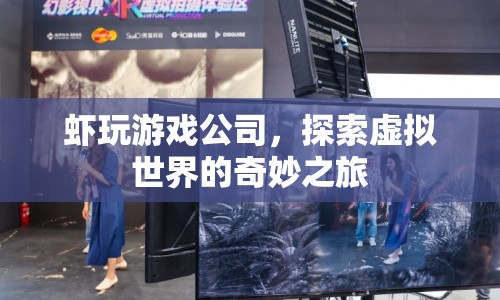 蝦玩游戲公司，探索虛擬世界的奇妙旅程