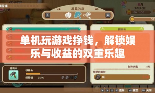 解鎖娛樂(lè)與收益的雙重樂(lè)趣，單機(jī)游戲賺錢新體驗(yàn)