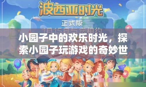 小園子中的歡樂時光，探索奇妙的游戲世界